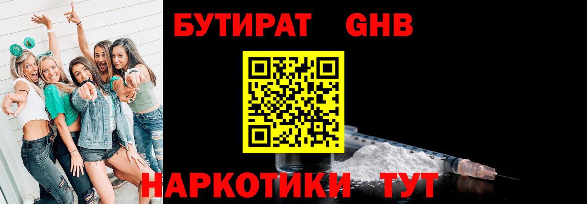 БУТИРАТ оксибутират Балтийск