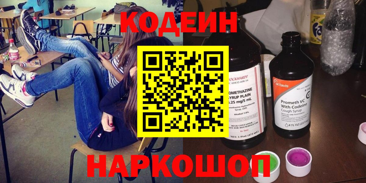 Codein напиток Lean (лин) Балтийск
