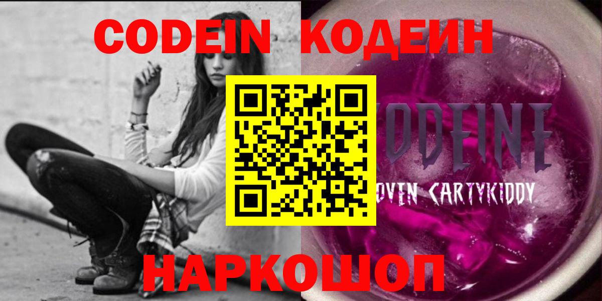 Кодеиновый сироп Lean Purple Drank  Вход с VPN  закладка  Балтийск 